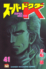 Manga - Manhwa - Super Doctor K jp Vol.41
