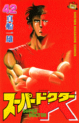 Manga - Manhwa - Super Doctor K jp Vol.42
