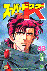 Manga - Manhwa - Super Doctor K jp Vol.43