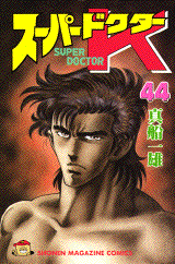 Super Doctor K jp Vol.44