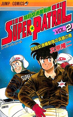 Manga - Manhwa - Tokubetsu Kôtsû Kidôtai - Super Patrol jp Vol.2