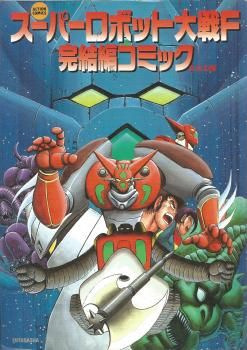 Manga - Manhwa - Super Robot Wars F Kanketsuhen jp