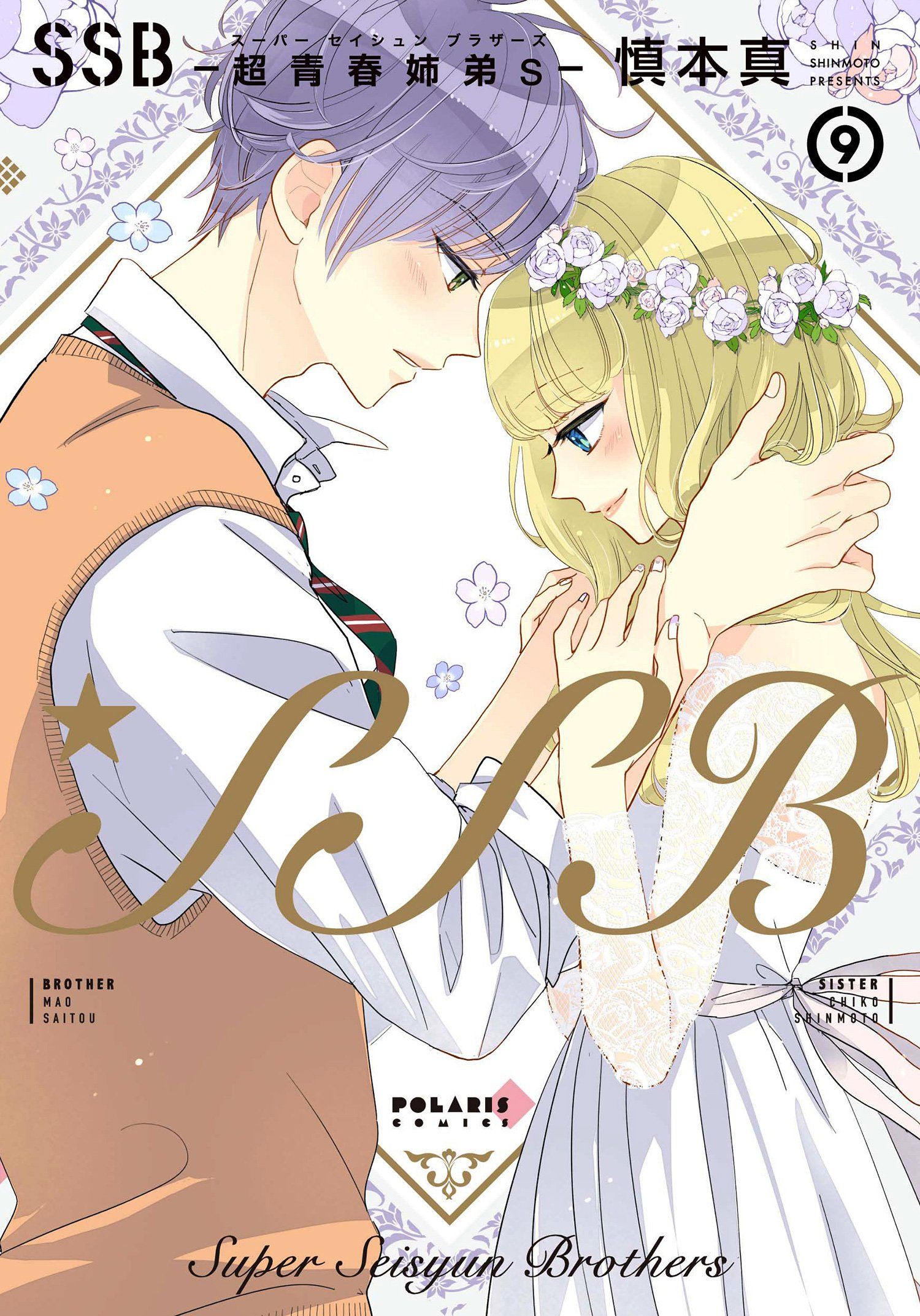 Manga VO Super Seisyun Brothers jp  ( SHINMOTO Shin SHINMOTO Shin )  SSB ―超青春姉弟s― - Manga news