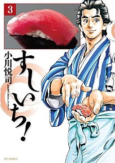 Manga - Manhwa - Sushiichi! jp Vol.3