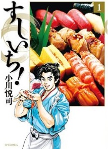 Manga - Manhwa - Sushiichi! jp Vol.1