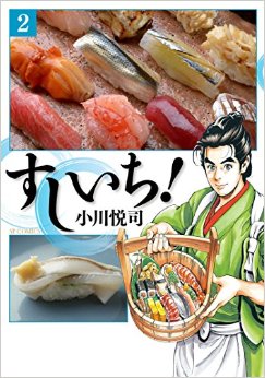 Manga - Manhwa - Sushiichi! jp Vol.2