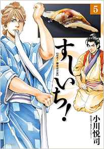 Manga - Manhwa - Sushiichi! jp Vol.5