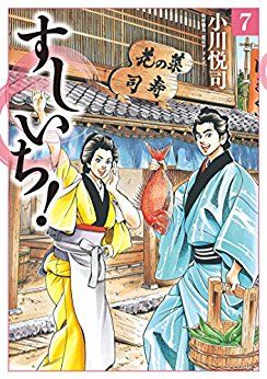 Manga - Manhwa - Sushiichi! jp Vol.7