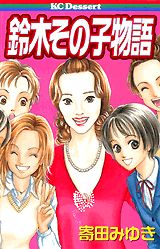 Manga - Manhwa - Suzuki Sonoko Monogatari jp