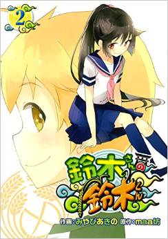 Suzuki-san no suzuki-kun jp Vol.2