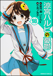 Manga - Manhwa - Suzumiya Haruhi no Yûutsu jp Vol.18