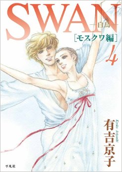 Manga - Manhwa - Swan Hakuchô - Moscow-Hen jp Vol.4