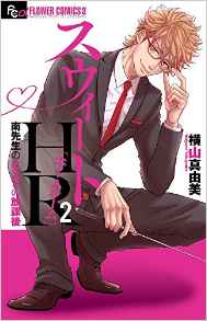Manga - Manhwa - Sweet HR - Minami sensei no Himitsu no Hôkago jp Vol.2