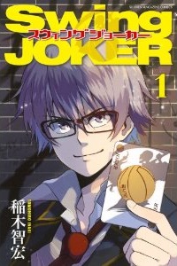 Manga - Manhwa - Swing joker jp Vol.1