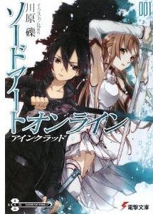 Manga - Manhwa - Sword Art Online - Light novel jp Vol.1