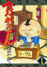 Manga - Manhwa - Taberemasen - Ancienne Edition jp Vol.1