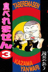 Manga - Manhwa - Taberemasen - Ancienne Edition jp Vol.3