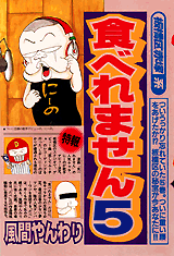 Manga - Manhwa - Taberemasen - Ancienne Edition jp Vol.5