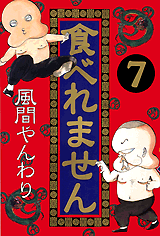 Manga - Manhwa - Taberemasen - Ancienne Edition jp Vol.7