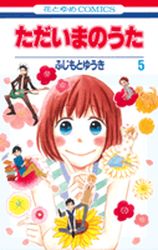Manga - Manhwa - Tadaima no Uta jp Vol.5