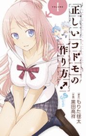 Manga - Manhwa - Tadashii Kodomo no Tsukurikata! jp Vol.1