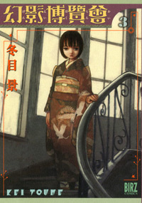 Manga - Manhwa - Genei Hakurankai jp Vol.3