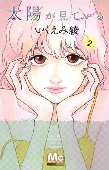 Manga - Manhwa - Taiyô ga Miteiru - Kamoshirenai kara jp Vol.2