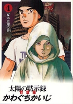 Manga - Manhwa - Taiyo no Mokishiroku Bunko jp Vol.4