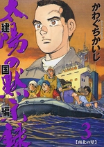 Manga - Manhwa - Taiyo no Mokishiroku Dainibu - Kenkoku hen jp Vol.3