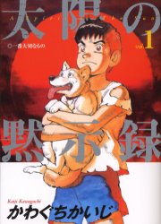 Manga - Manhwa - Taiyo no Mokishiroku jp Vol.1