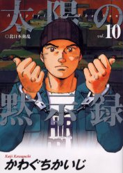 Manga - Manhwa - Taiyo no Mokishiroku jp Vol.10