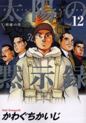 Manga - Manhwa - Taiyo no Mokishiroku jp Vol.12