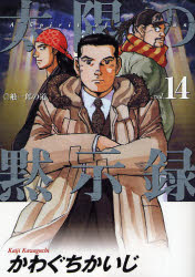 Manga - Manhwa - Taiyo no Mokishiroku jp Vol.14