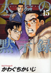 Manga - Manhwa - Taiyo no Mokishiroku jp Vol.15