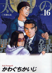 Manga - Manhwa - Taiyo no Mokishiroku jp Vol.16