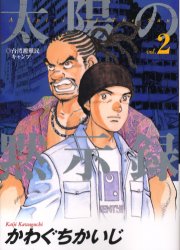 Manga - Manhwa - Taiyo no Mokishiroku jp Vol.2