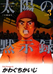Manga - Manhwa - Taiyo no Mokishiroku jp Vol.3