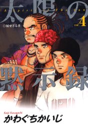 Manga - Manhwa - Taiyo no Mokishiroku jp Vol.4