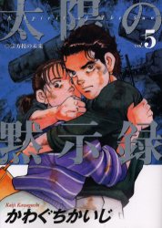Manga - Manhwa - Taiyo no Mokishiroku jp Vol.5