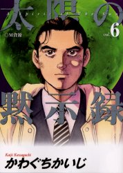 Manga - Manhwa - Taiyo no Mokishiroku jp Vol.6
