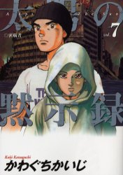 Manga - Manhwa - Taiyo no Mokishiroku jp Vol.7