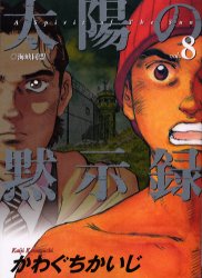 Manga - Manhwa - Taiyo no Mokishiroku jp Vol.8