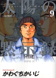 Manga - Manhwa - Taiyo no Mokishiroku jp Vol.9