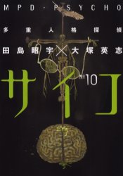 Manga - Manhwa - Tajûjinkaku Tantei Psycho - Mpd Psycho jp Vol.10