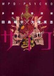 Manga - Manhwa - Tajûjinkaku Tantei Psycho - Mpd Psycho jp Vol.11