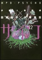 Manga - Manhwa - Tajûjinkaku Tantei Psycho - Mpd Psycho jp Vol.12