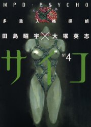 Manga - Manhwa - Tajûjinkaku Tantei Psycho - Mpd Psycho jp Vol.4