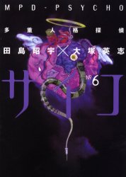 Manga - Manhwa - Tajûjinkaku Tantei Psycho - Mpd Psycho jp Vol.6