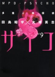 Manga - Manhwa - Tajûjinkaku Tantei Psycho - Mpd Psycho jp Vol.9