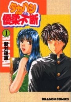 Manga - Manhwa - Takahashi-kun Yûjûfudan jp Vol.1